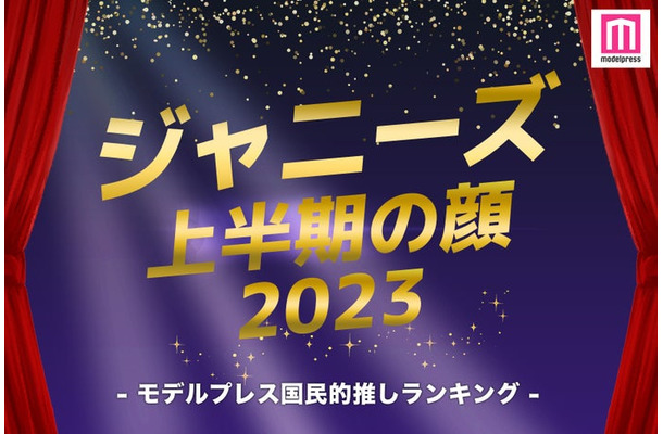 「2023年ジャニーズ上半期の顔」TOP10を発表（C）モデルプレス