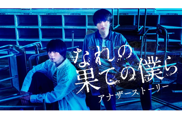 犬飼貴丈、井上瑞稀「なれの果ての僕ら アナザーストーリー」ビジュアル（C）「なれの果ての僕ら」製作委員会（C）内海八重／講談社