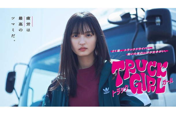 遠藤さくら「トラックガール」キービジュアル（C）フジテレビ