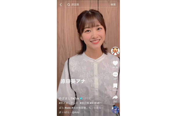 原田葵／めざましテレビ公式TikTokより