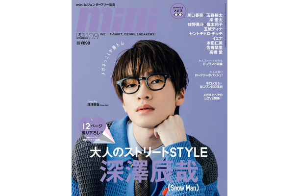 「mini」9月号（8月12日発売）表紙：深澤辰哉（画像提供：宝島社）