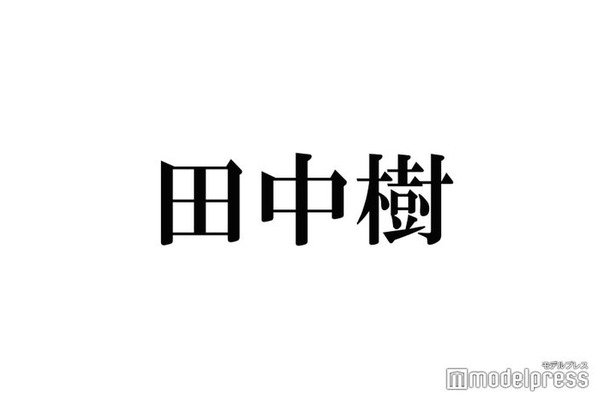 SixTONES田中樹、体作りに感銘受けた俳優を告白「とんでもなくない？」
