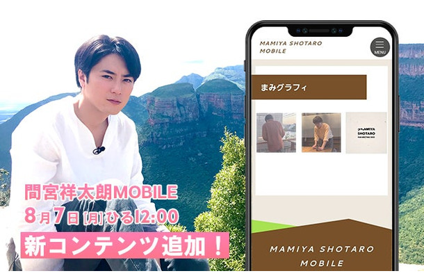 間宮祥太朗「間宮祥太朗MOBILE」（提供写真）