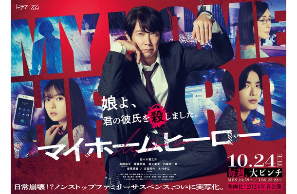 佐々木蔵之介・高橋恭平・齋藤飛鳥・木村多江ら出演「マイホームヒーロー」ドラマポスタービジュアル（C）山川直輝・朝基まさし／講談社／ドラマ「マイホームヒーロー」製作委員会・MBS