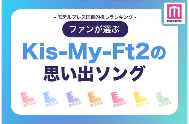 ファンが選ぶ「Kis-My-Ft2の“思い出ソング”」ランキングTOP20（C）モデルプレス