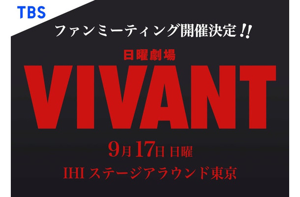 「VIVANT」ファンミーティング（C）TBS