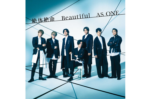 ジャニーズWEST「絶体絶命 ／Beautiful／AS ONE」ジャケット写真（提供写真）