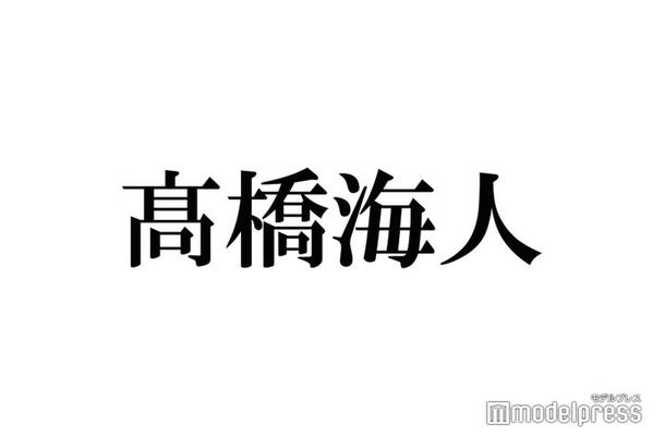 King ＆ Prince高橋海人、個人インスタ開設「早速センス爆発」「いきなり9投稿」と注目集まる
