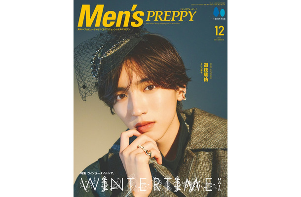 『Men’s PREPPY』12月号（11月1日発売）表紙：道枝駿佑（C）ヘリテージ