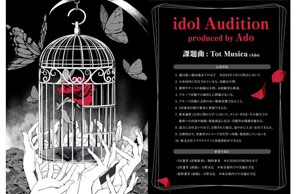 「Ado idol Audition」（提供写真）