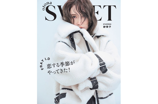 「otona SWEET」第3弾（11月10日発売）裏表紙：紗栄子（画像提供：宝島社）