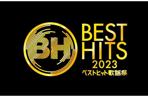 「ベストヒット歌謡祭2023」（C）読売テレビ