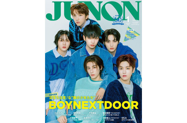 「JUNON」1月号特別版（11月22日発売）表紙：BOYNEXTDOOR（画像提供：主婦と生活社）