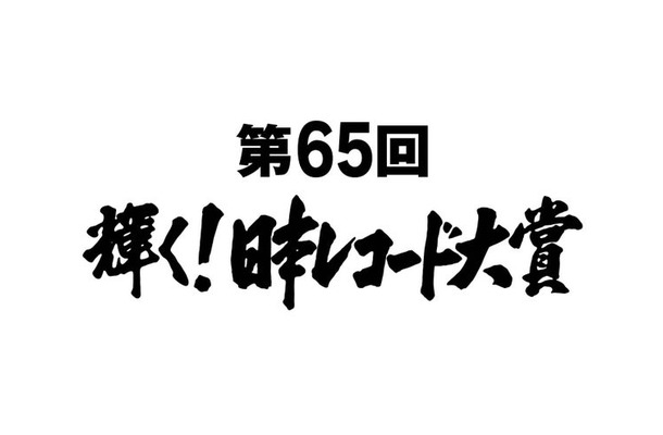 「第65回輝く！日本レコード大賞」（C）TBS