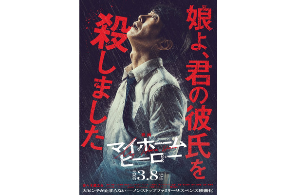 佐々木蔵之介「映画 マイホームヒーロー」ティザービジュアル（C）2024映画「マイホームヒーロー」製作委員会