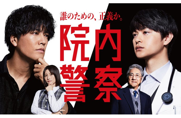 「院内警察」ポスタービジュアル（C）フジテレビ／共同テレビ