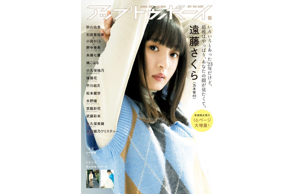 「アップトゥボーイ Vol.334」（2024年2月号）表紙：遠藤さくら（画像提供：ワニブックス）