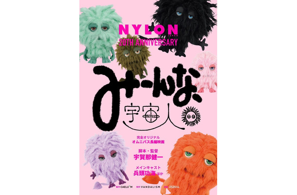 『みーんな、宇宙人。』ティザービジュアル（C）NYLON JAPAN