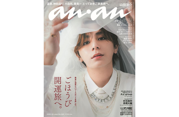 「anan」2381号（1月17日発売）表紙：山田涼介（C）マガジンハウス