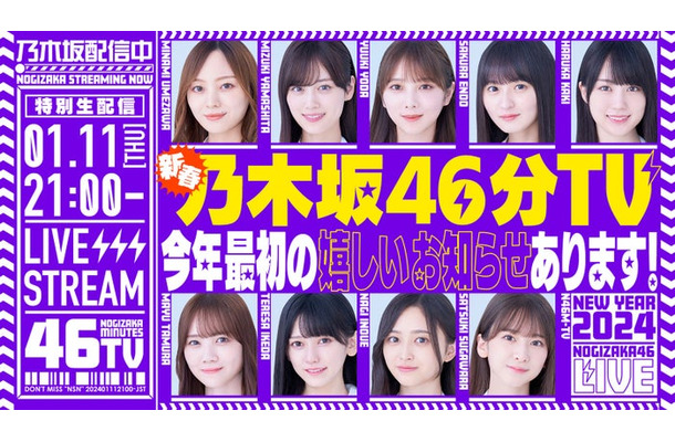 「あけましておめでとうございます！新春乃木坂46分TV！」（提供画像）