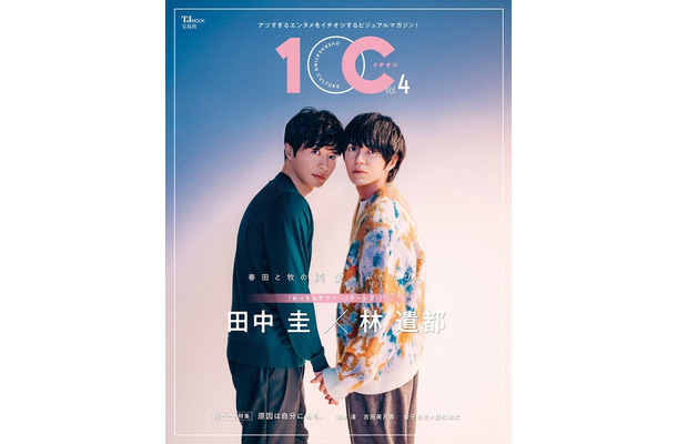 『1OC Vol.4』（1月16日発売）表紙：田中圭、林遣都（画像提供：宝島社）