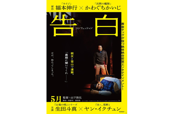 生田斗真＆ヤン・イクチュン『告白 コンフェッション』ティザーポスタービジュアル（C）2024 福本伸行・かわぐちかいじ／講談社／『告白 コンフェッション』製作委員会