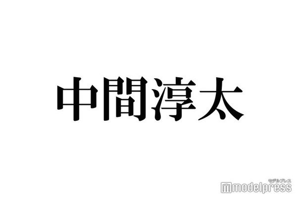 中間淳太、堂本剛＆百田夏菜子の結婚を美容室で知り衝撃「剛くんってどの剛くん？って」