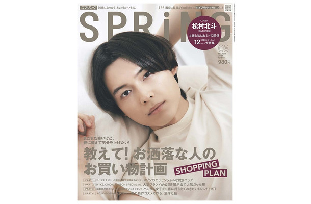 「SPRiNG」3月号（1月23日発売）表紙：松村北斗（画像提供：宝島社）