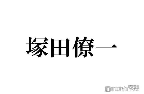 A.B.C-Z塚田僚一、同期・KAT-TUN中丸雄一の結婚祝福「結婚してまた大人になる中丸くん」