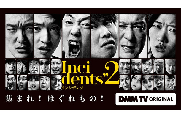 「インシデンツ2」キービジュアル（C）DMM TV