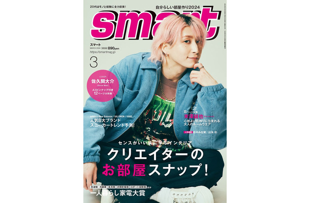 「smart」3月号（1月25日発売）表紙：佐久間大介（画像提供：宝島社）