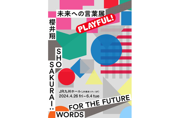 「櫻井翔 未来への言葉展 PLAYFUL！」メインビジュアル（提供写真）