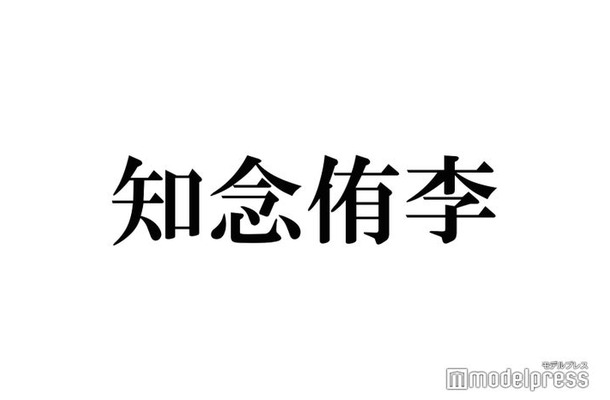 Hey! Say! JUMP知念侑李、30歳バースデーを1番に祝福したメンバーは？前日にプレゼントも