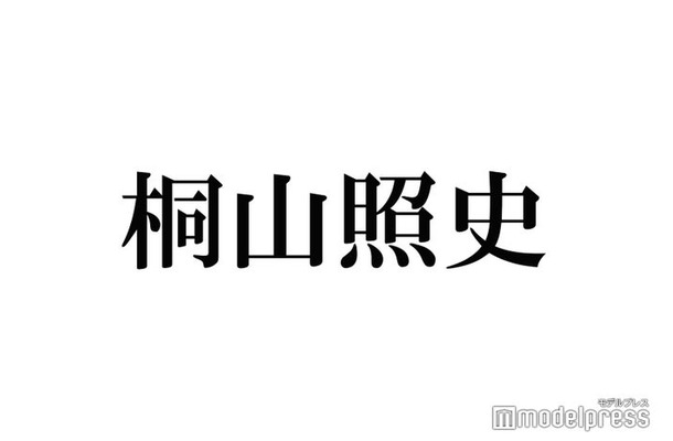 WEST.桐山照史、18日ぶりインスタ更新に「おかえり」「待ってた」の声 体調不良でイベント欠席していた