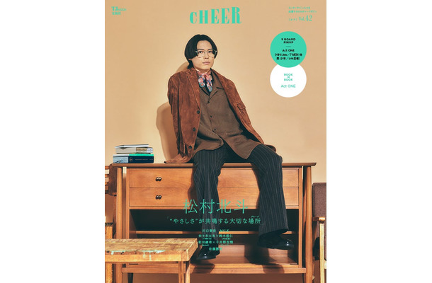 「CHEER（チア）Vol.42」（2月1日発売）表紙：松村北斗（画像提供：宝島社）