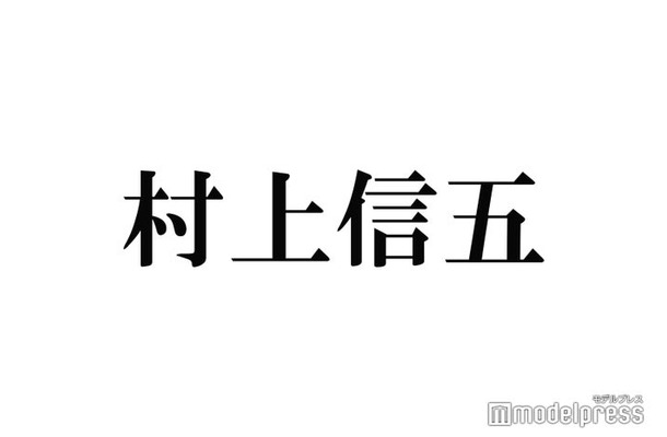 関ジャニ∞村上信五、尊敬する人物との初対面を回顧 20年前から変化していないこと告白