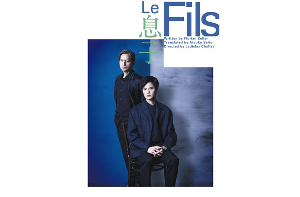 岡本圭人＆岡本健一『Le Fils 息子』チラシビジュアル（提供写真）