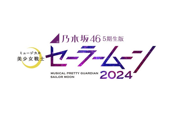 『乃木坂46版ミュージカル「美少女戦士セーラームーン」』（C）武内直子・PNP／乃木坂46版ミュージカル「美少女戦士セーラームーン」製作委員会2024