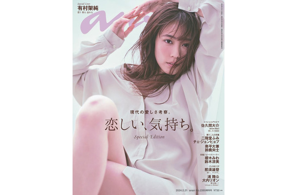 「anan」2385号SP（2024年2月14日発売）表紙：有村架純（C）マガジンハウス