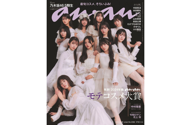 「anan」2386号（2月21日発売）表紙：乃木坂46・5期生（C）マガジンハウス