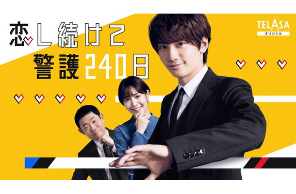 藤原丈一郎主演「恋し続けて警護240日」（C）テレビ朝日・ストームレーベルズ