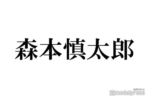 SixTONES森本慎太郎、グループ全員でドラマ出演するとしたら？再共演熱望で想像「すごい面白いと思うよ」