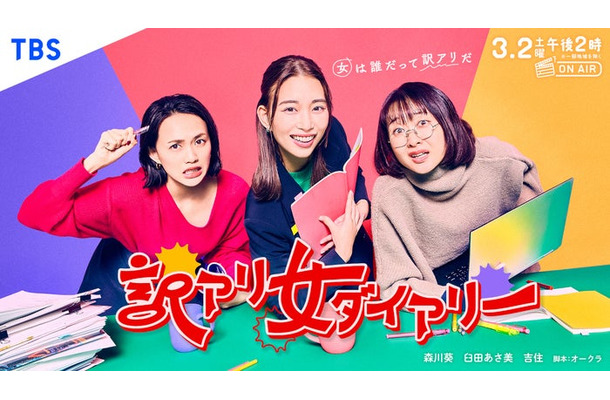 臼田あさ美、森川葵、吉住「訳アリ女ダイアリー」ビジュアル（C）TBS