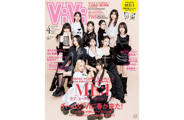 「ViVi」4月号（2月22日発売）通常版表紙：ME:I（画像提供：講談社）