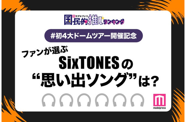 ファンが選ぶ「SixTONESの“思い出ソング”」は？（C）モデルプレス