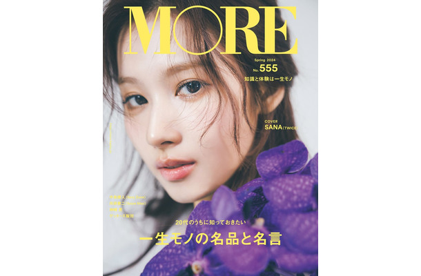 「MORE」Spring 2024号（2月28日発売）表紙：サナ（SANA）（C）「MORE」Spring 2024号／集英社 撮影／東京佑