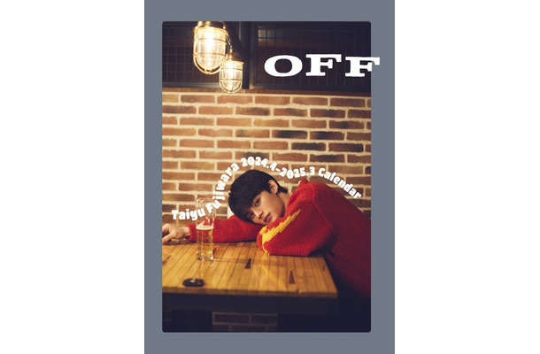 『藤原大祐 2024.4-2025.3 Calendar「OFF」』（提供写真）