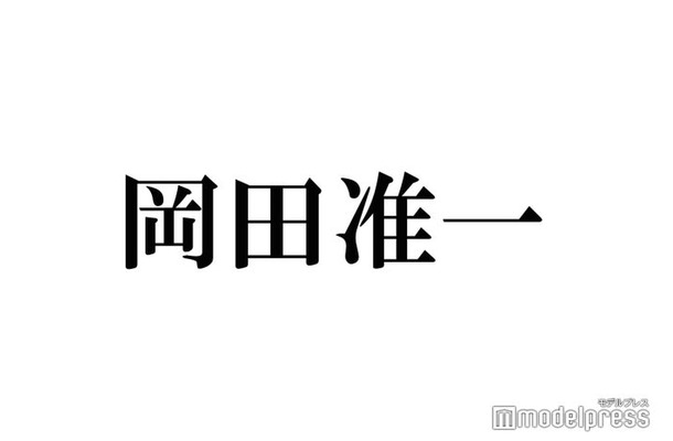 岡田准一、公式X開設「SNSとは縁遠かった」