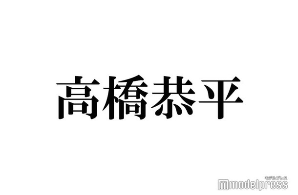 なにわ男子・高橋恭平、髪型参考にしていた先輩明かす「俺の求めてた長さの感じ」