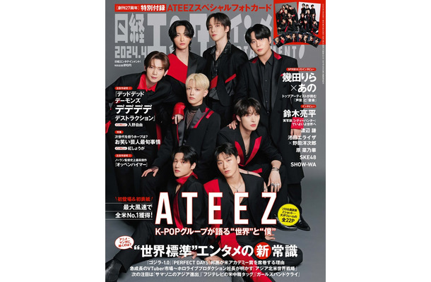 「日経エンタテインメント！」4月号（3月4日発売）表紙：ATEEZ（C）日経BP